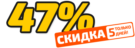 Скидка